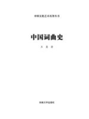 cover image of 中国文化艺术名著丛书：中国词曲史